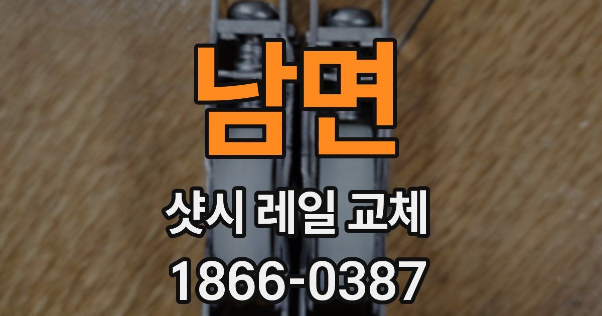 남면 샷시 레일 교체
