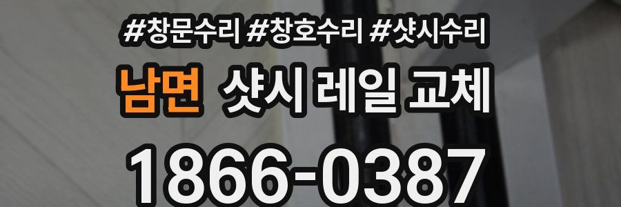 남면 샷시 레일 교체