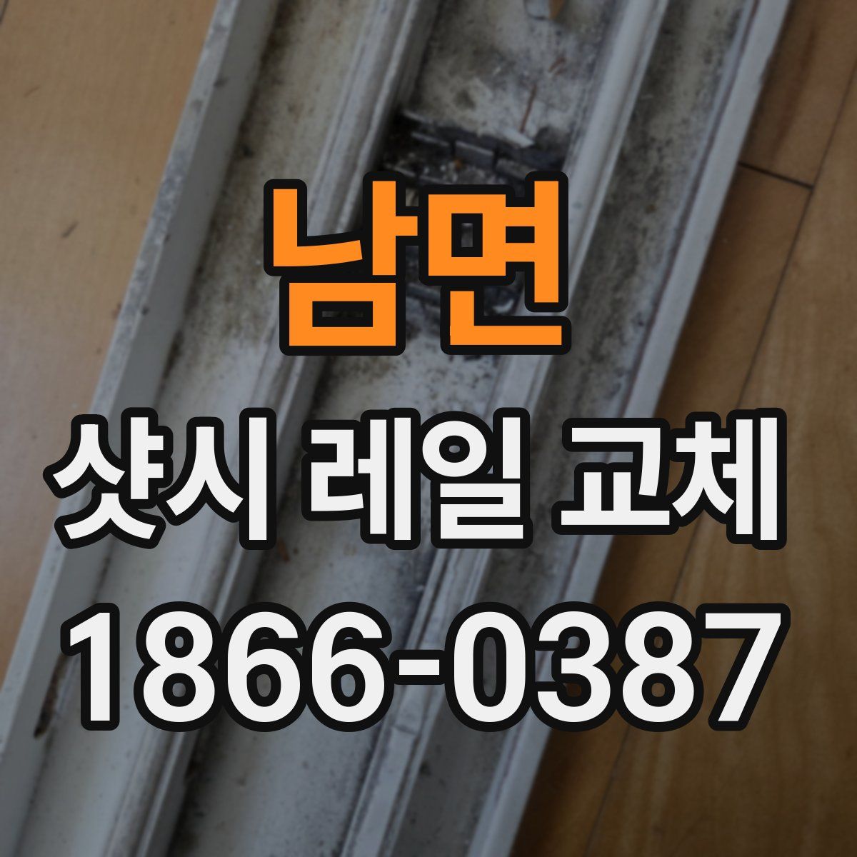 남면 샷시 레일 교체