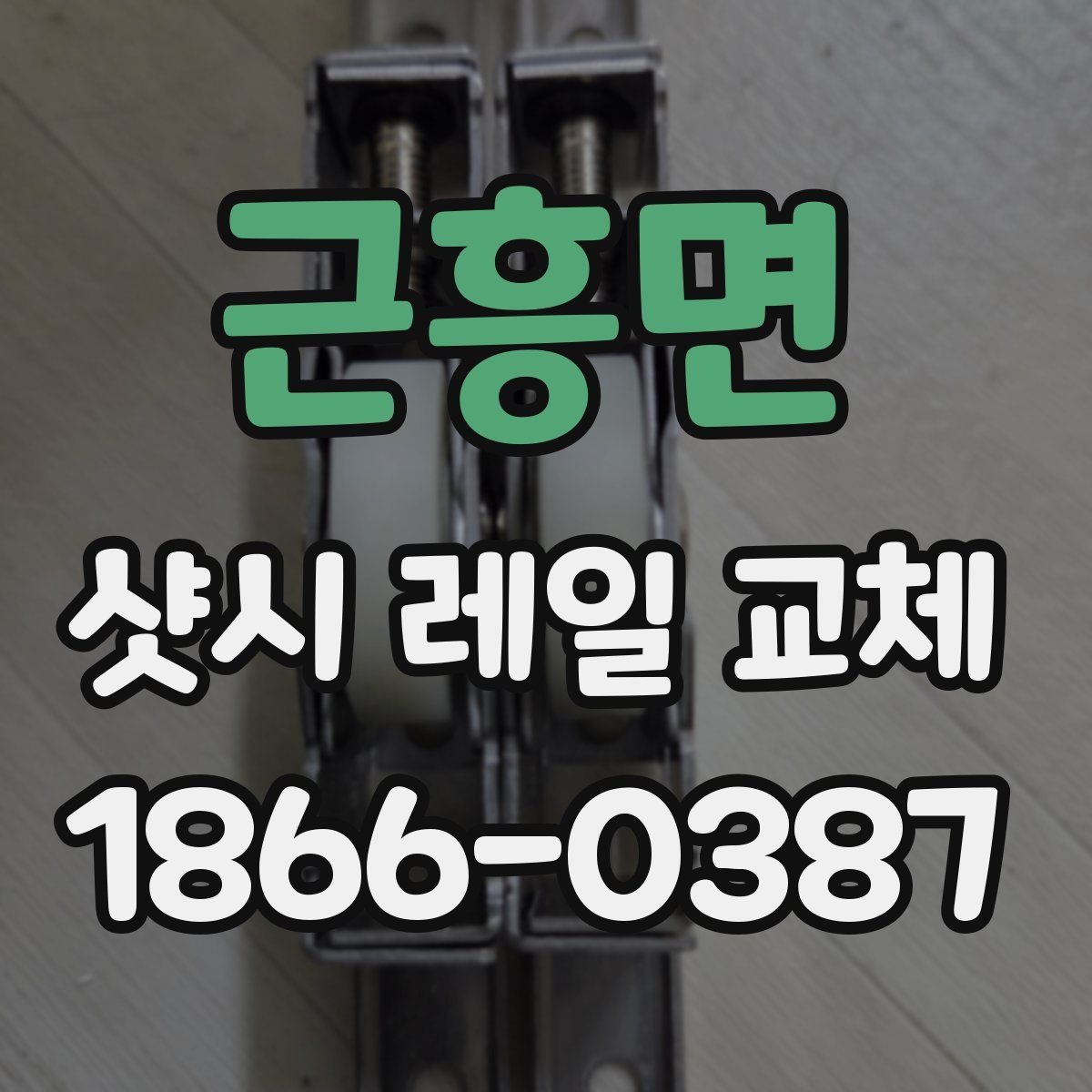 근흥면 샷시 레일 교체