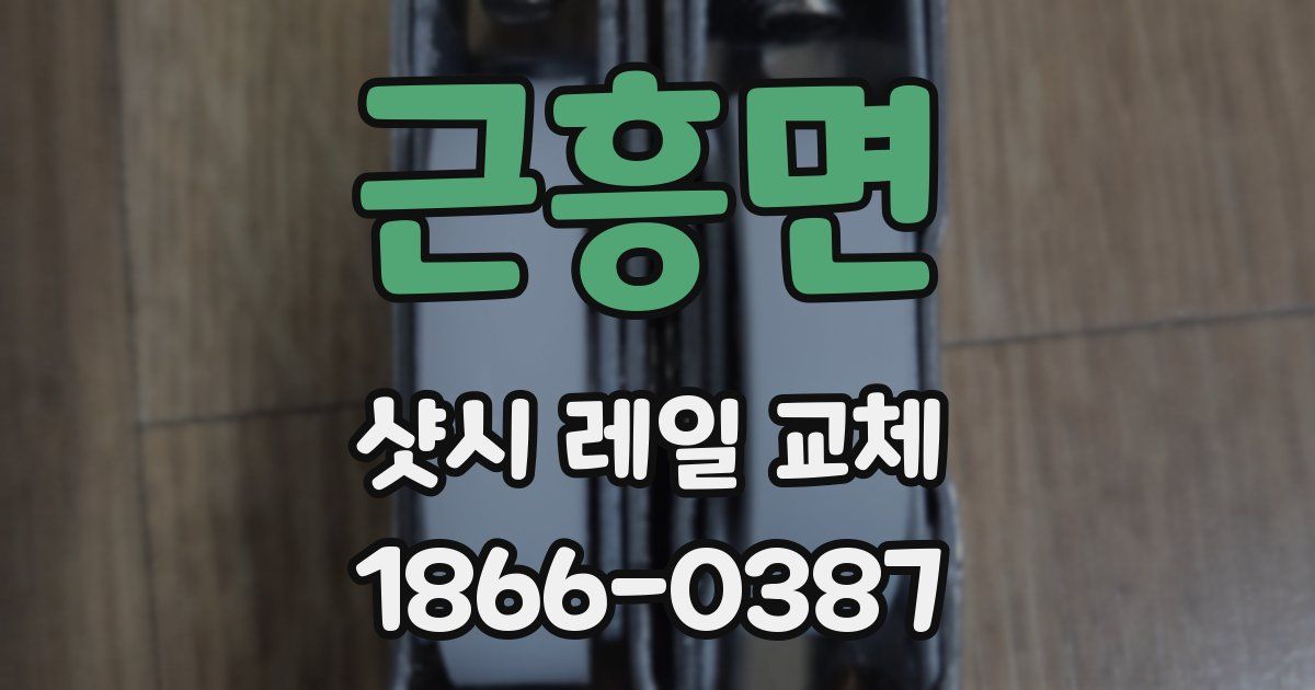 근흥면 샷시 레일 교체