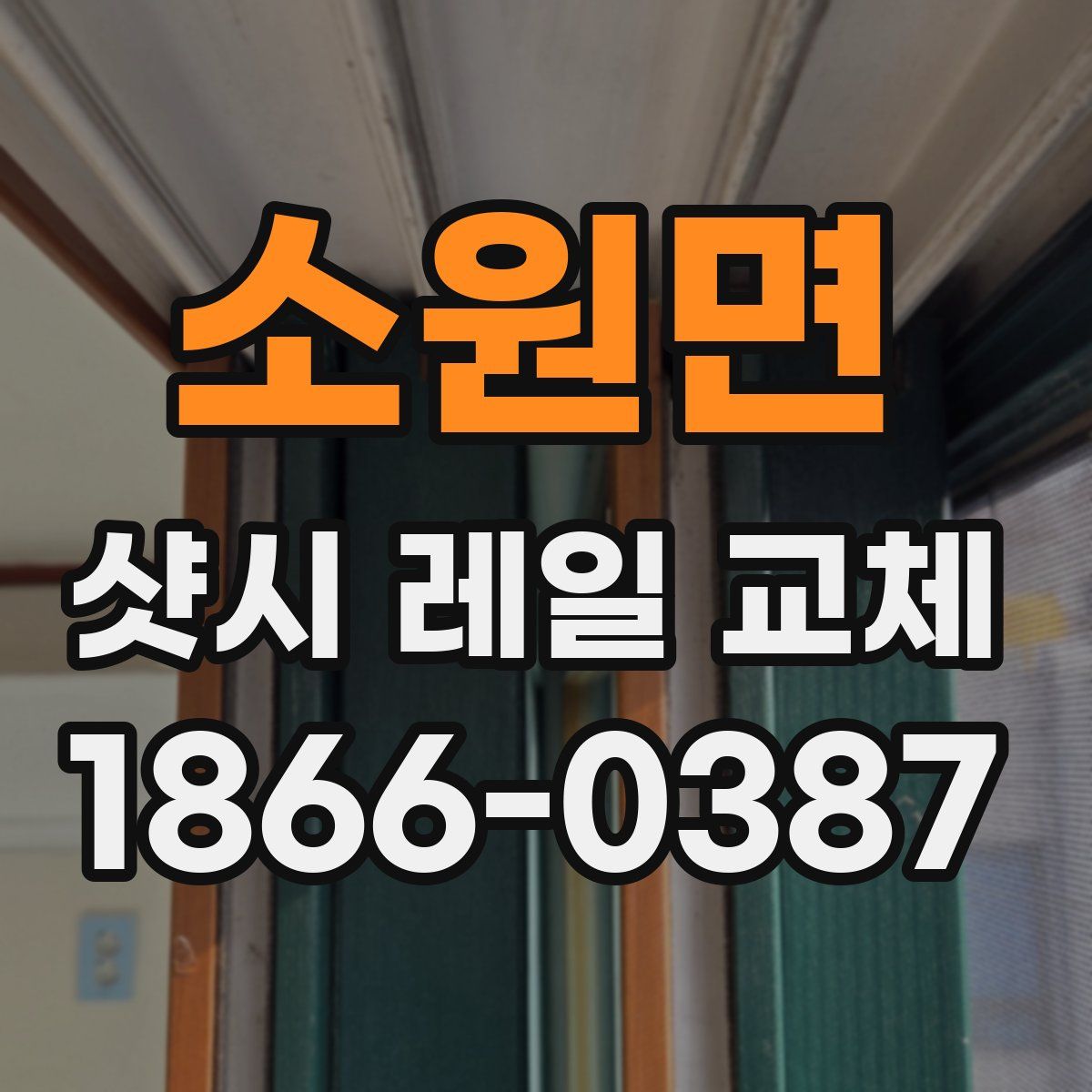 소원면 샷시 레일 교체