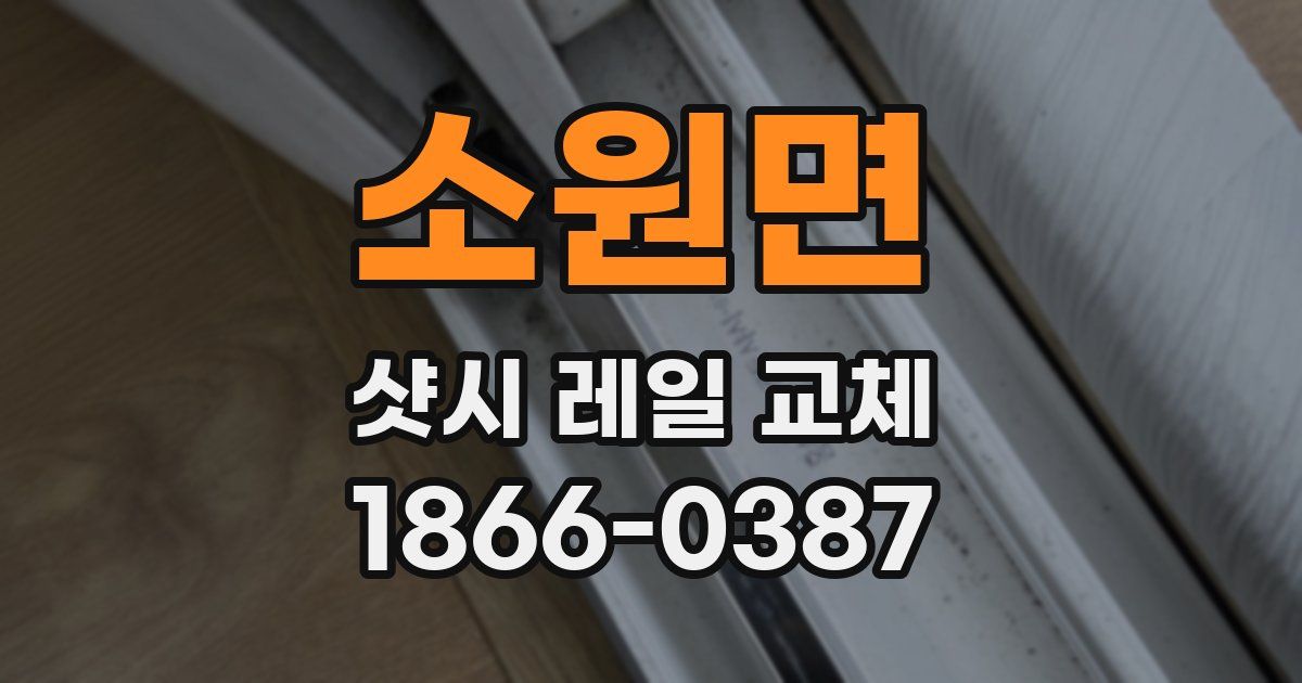 소원면 샷시 레일 교체