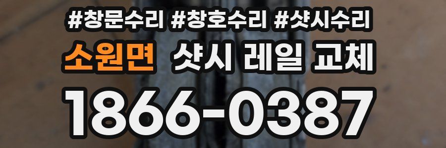 소원면 샷시 레일 교체