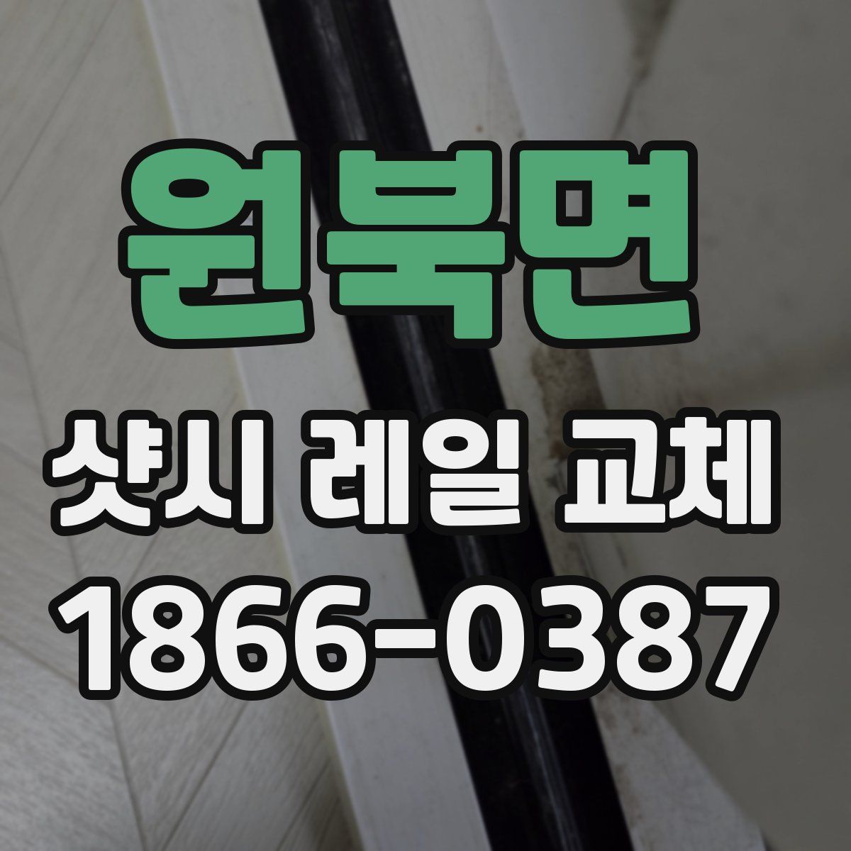 원북면 샷시 레일 교체