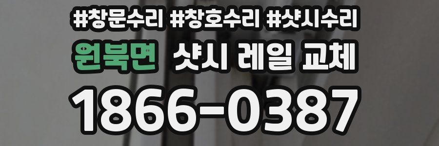 원북면 샷시 레일 교체