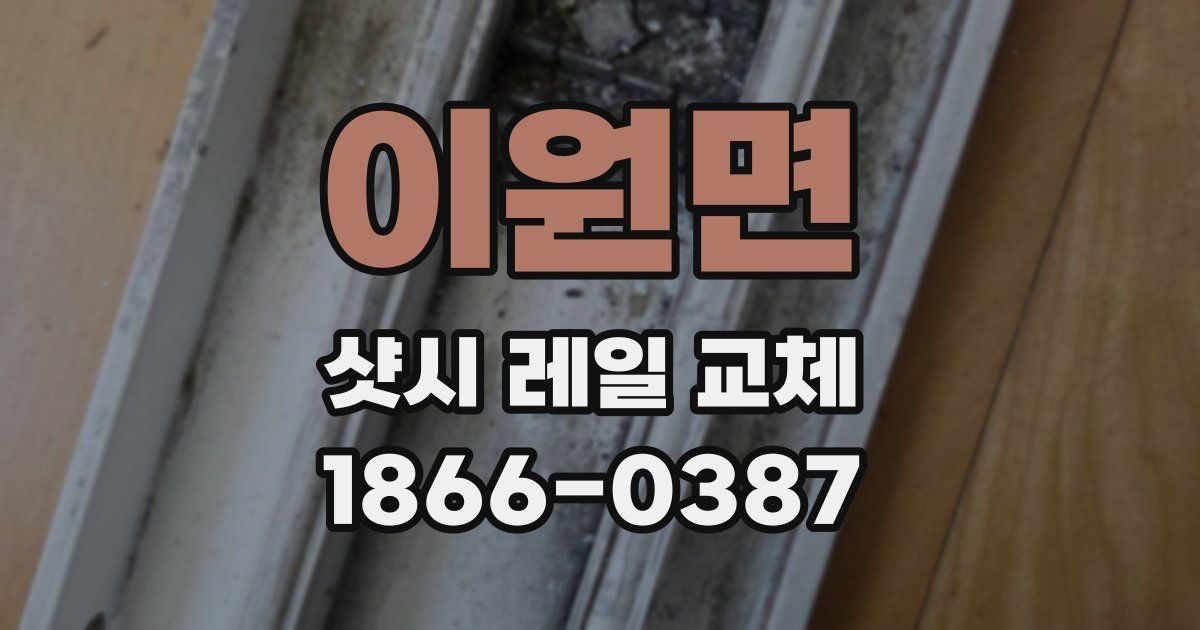 이원면 샷시 레일 교체