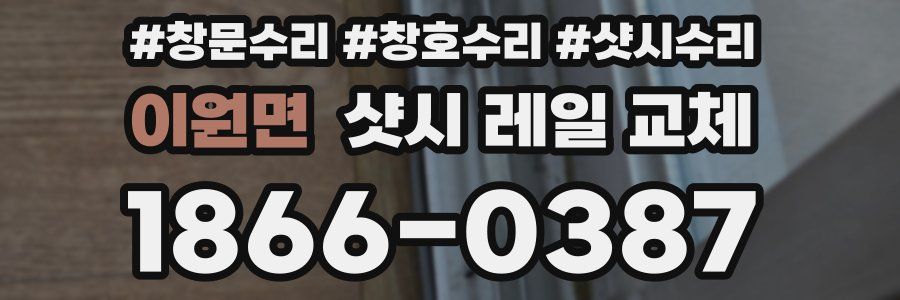 이원면 샷시 레일 교체