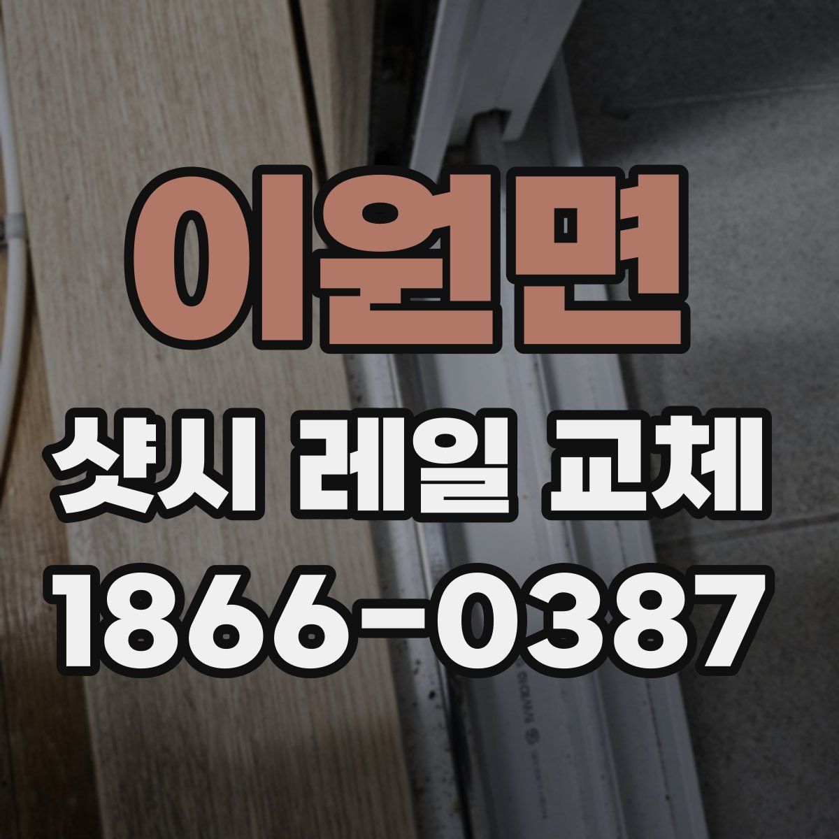 이원면 샷시 레일 교체