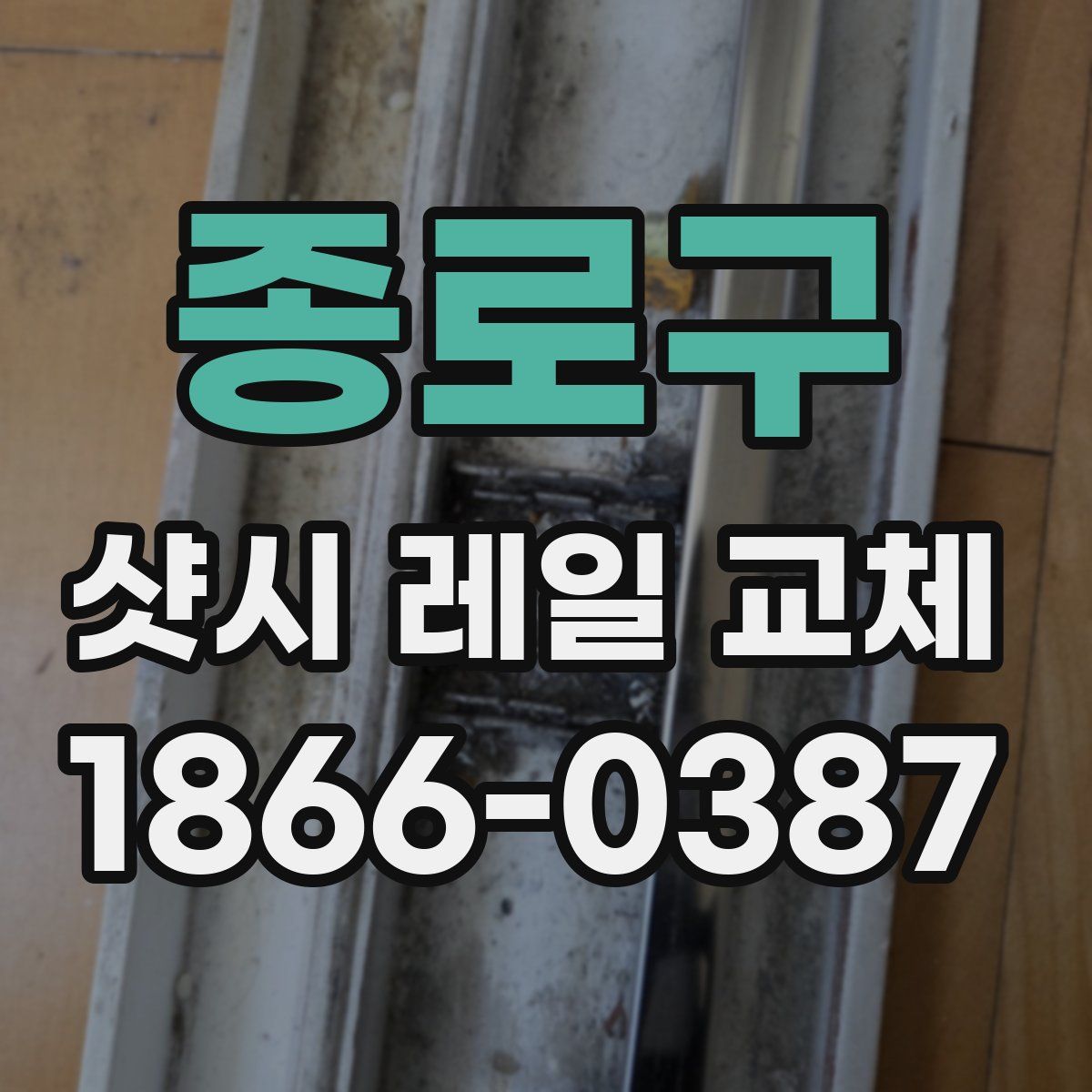 종로구 샷시 레일 교체