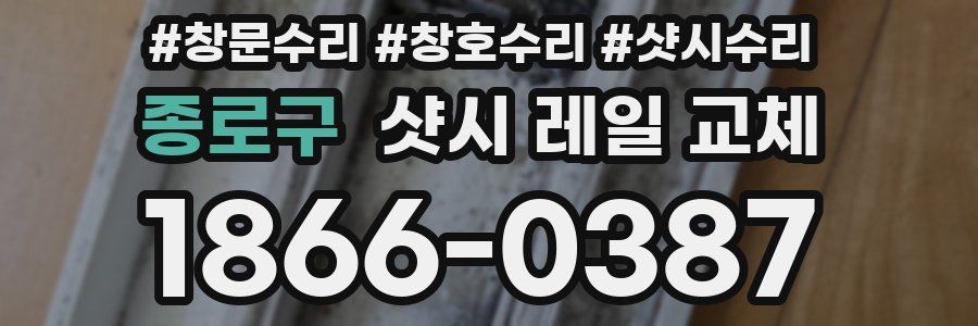 종로구 샷시 레일 교체