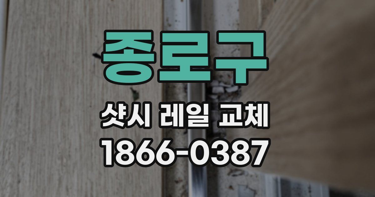 종로구 샷시 레일 교체