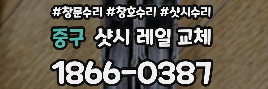 중구 샷시 레일 교체