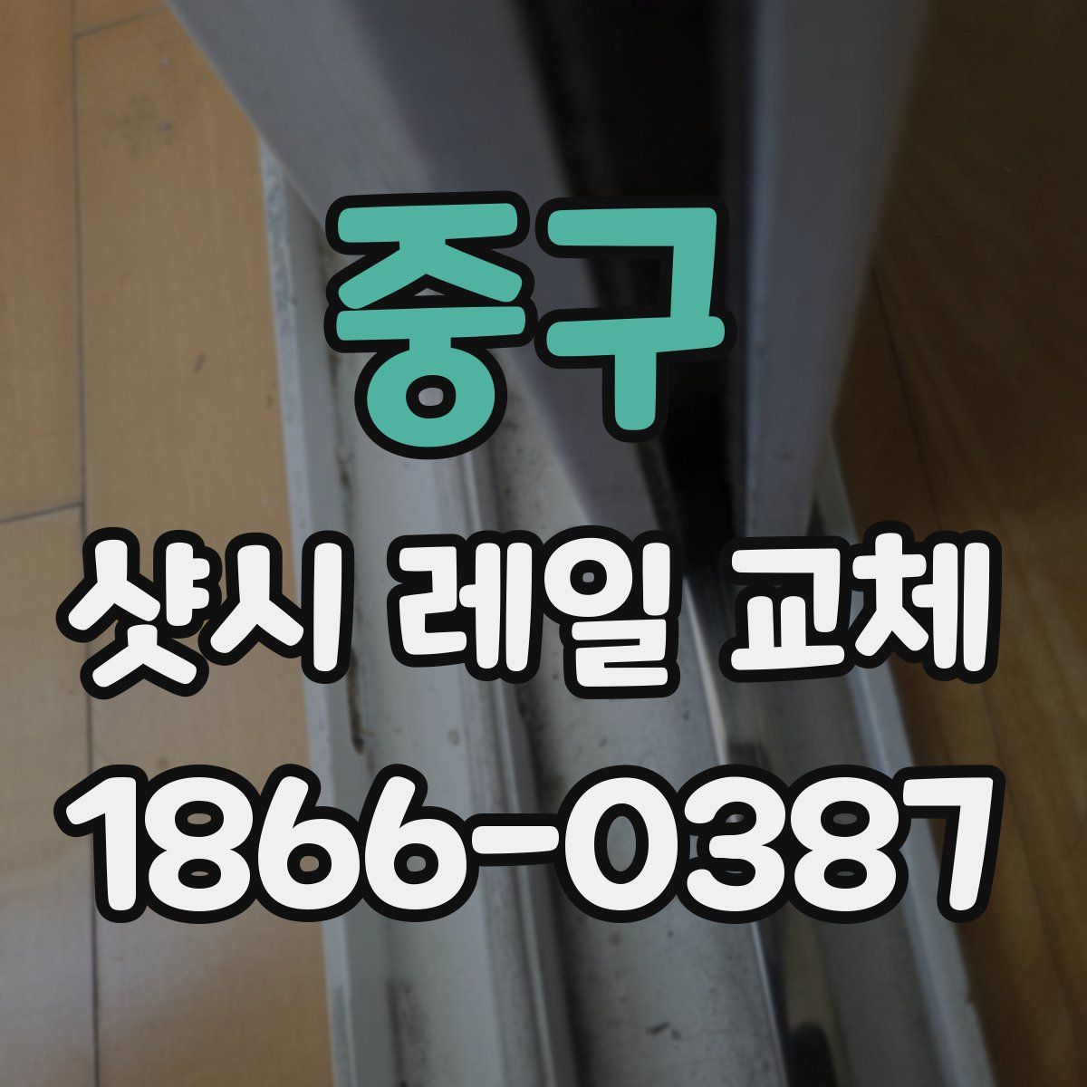 중구 샷시 레일 교체