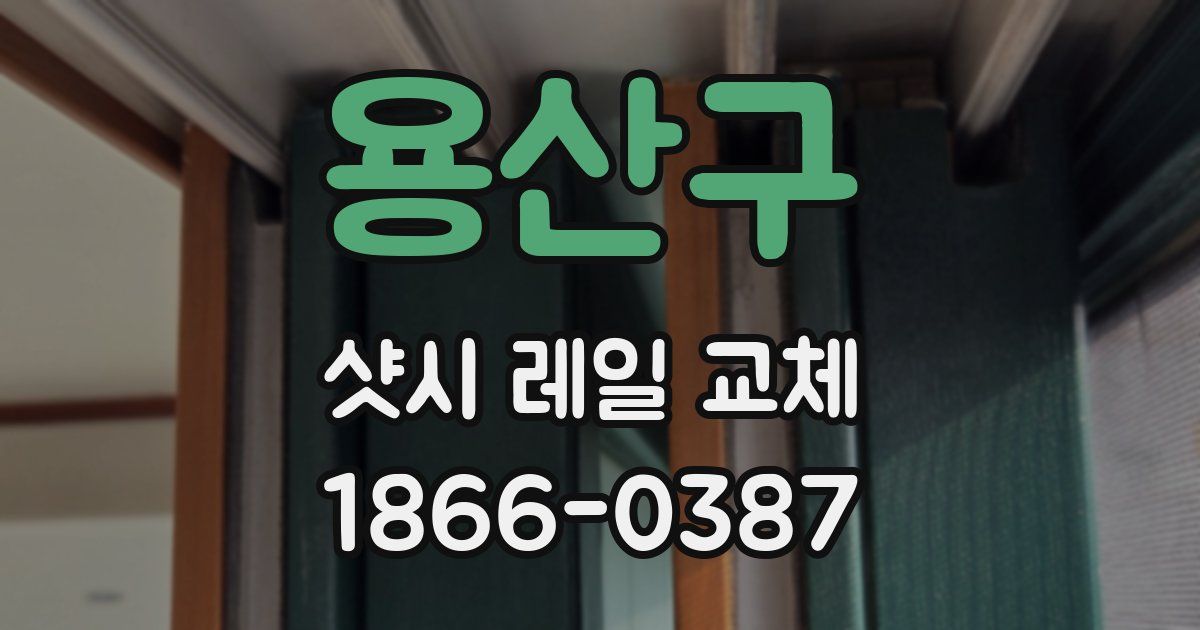 용산구 샷시 레일 교체