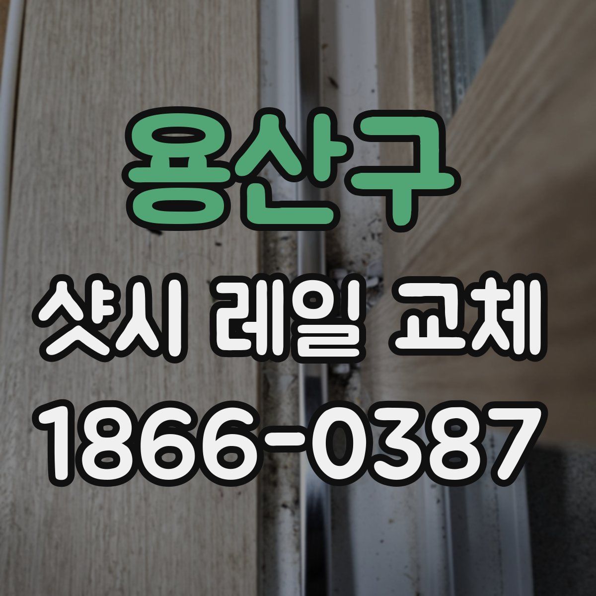 용산구 샷시 레일 교체