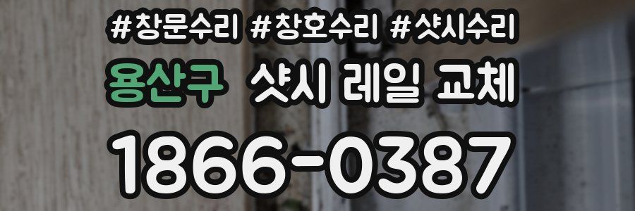 용산구 샷시 레일 교체