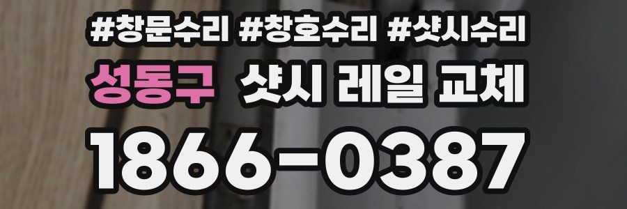 성동구 샷시 레일 교체