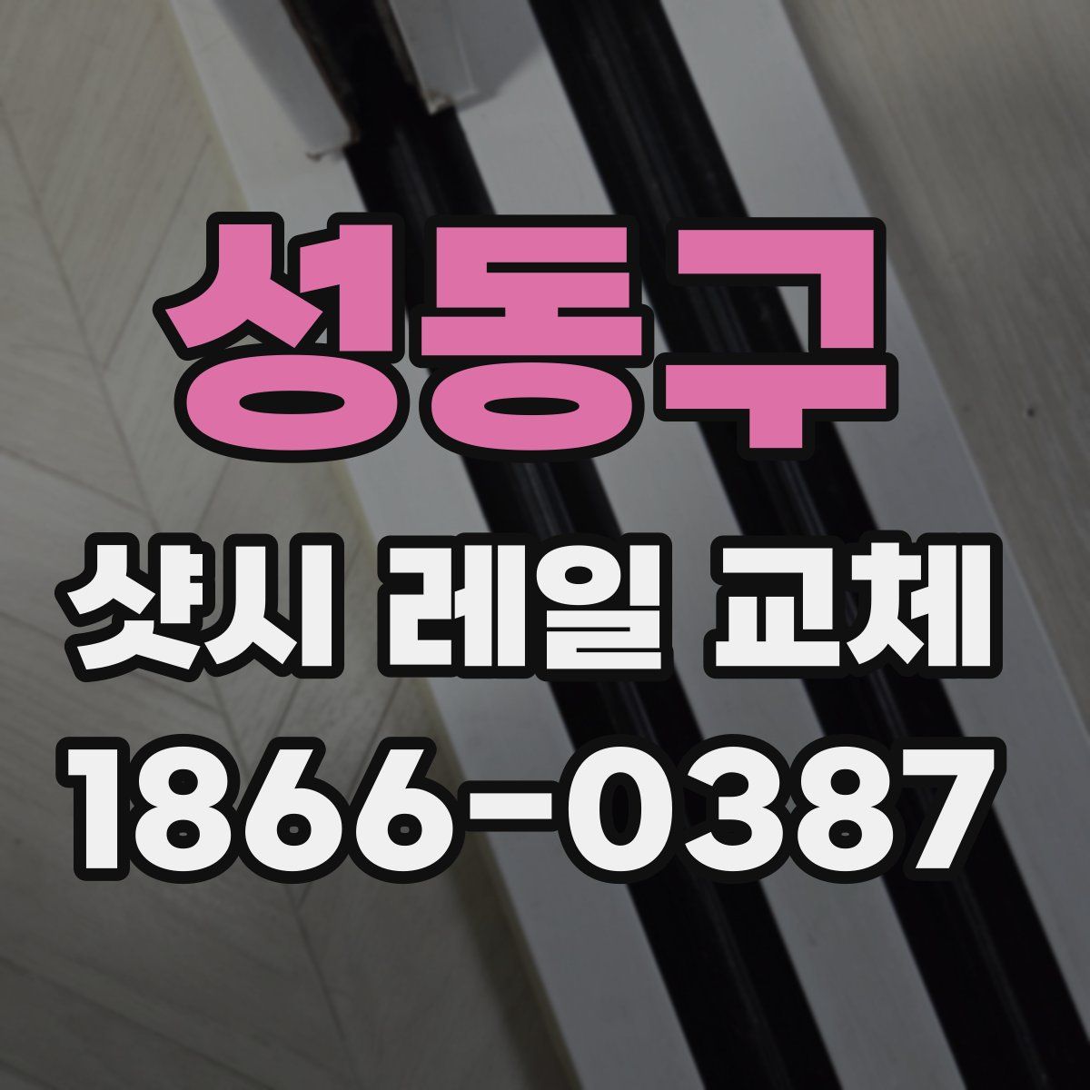 성동구 샷시 레일 교체