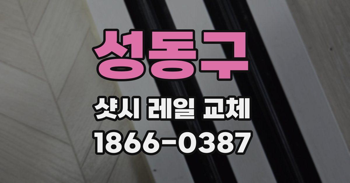 성동구 샷시 레일 교체