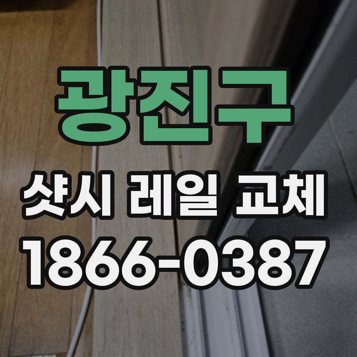 광진구 샷시 레일 교체