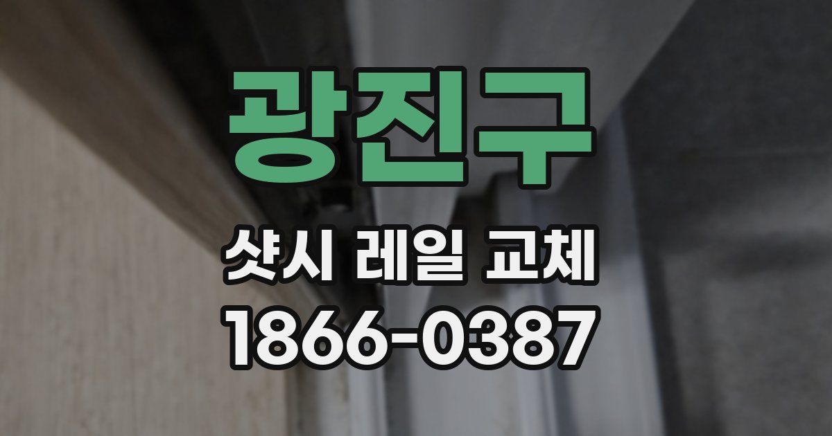 광진구 샷시 레일 교체
