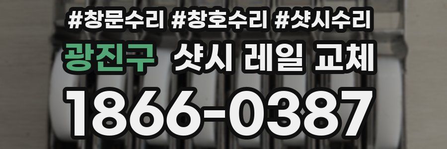 광진구 샷시 레일 교체