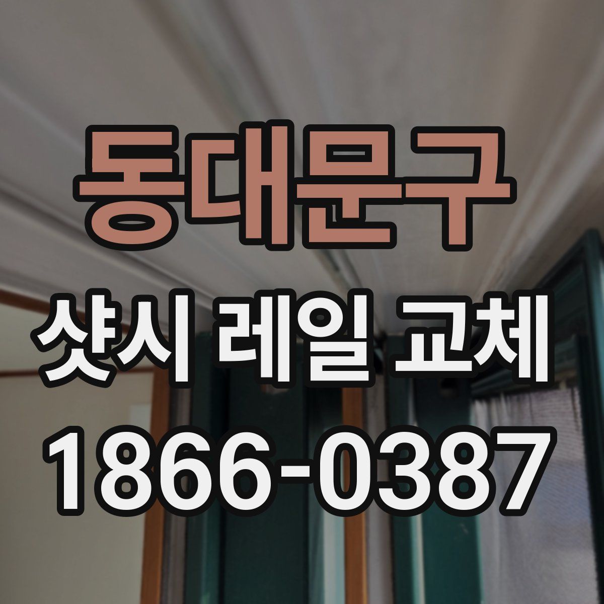 동대문구 샷시 레일 교체