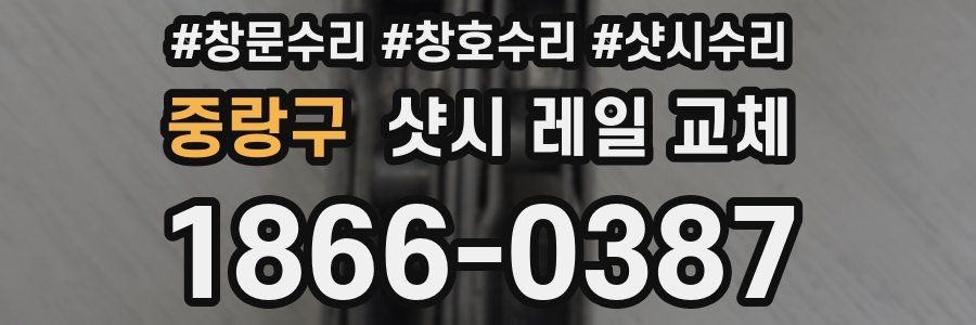 중랑구 샷시 레일 교체