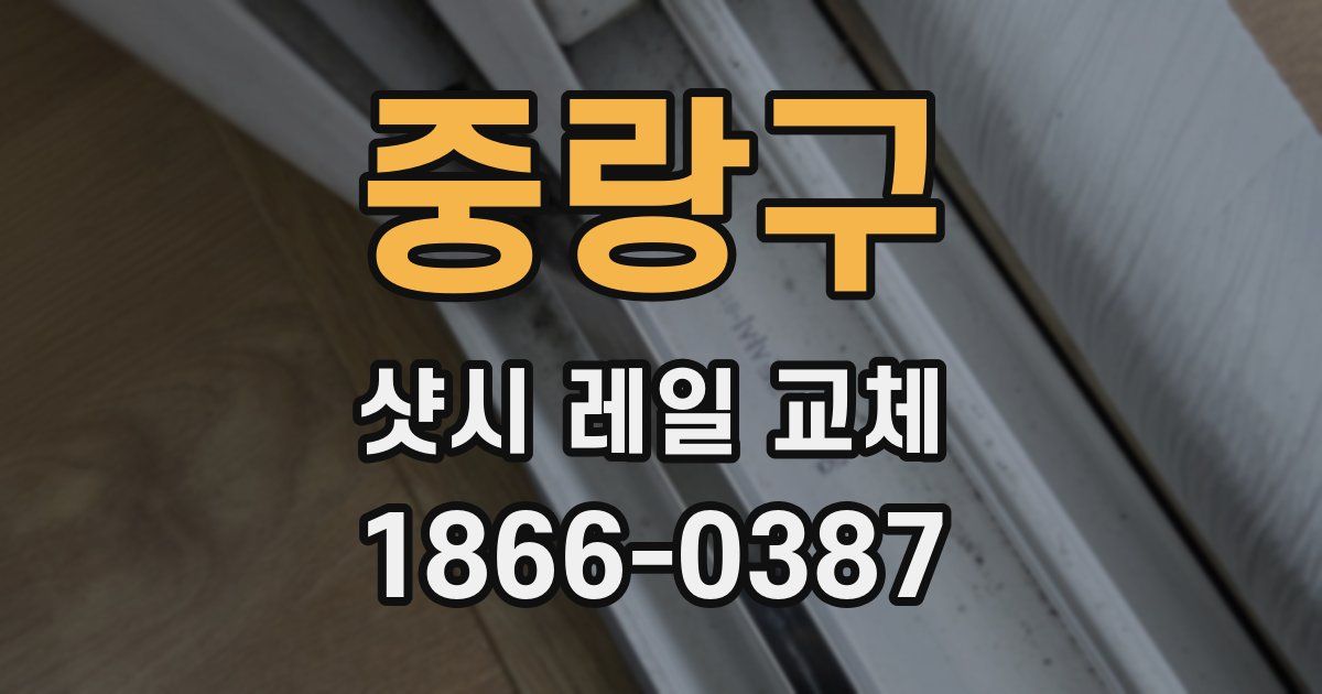 중랑구 샷시 레일 교체