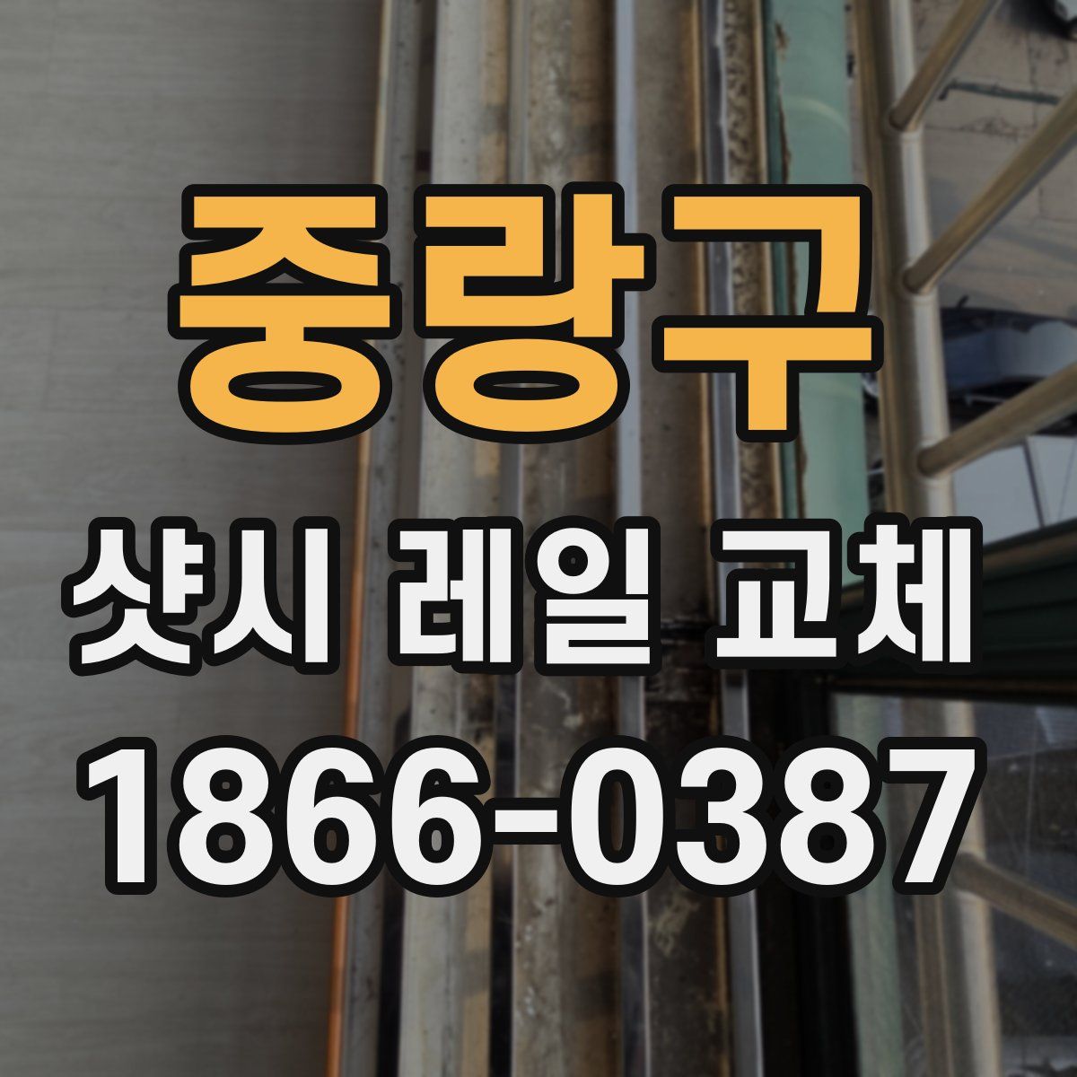 중랑구 샷시 레일 교체