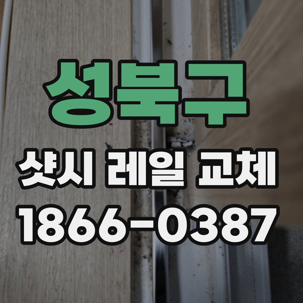 성북구 샷시 레일 교체