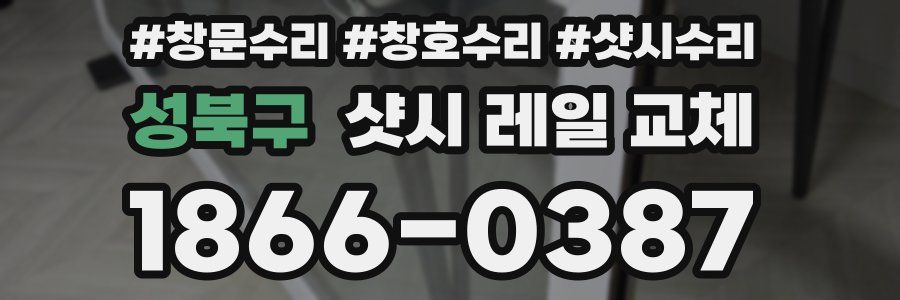 성북구 샷시 레일 교체