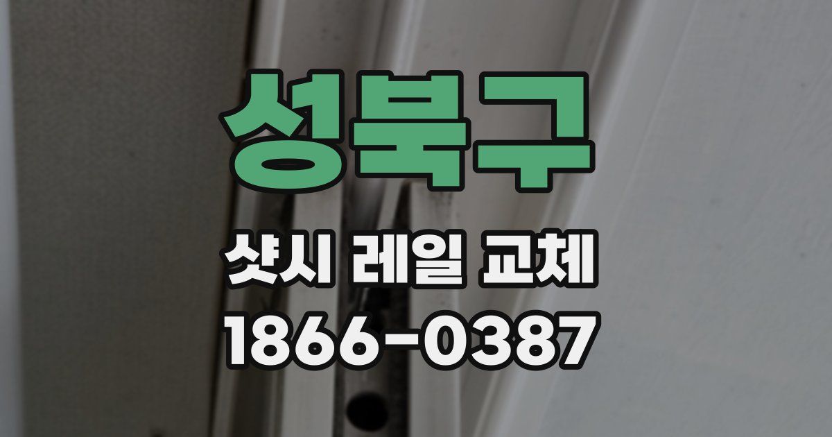 성북구 샷시 레일 교체
