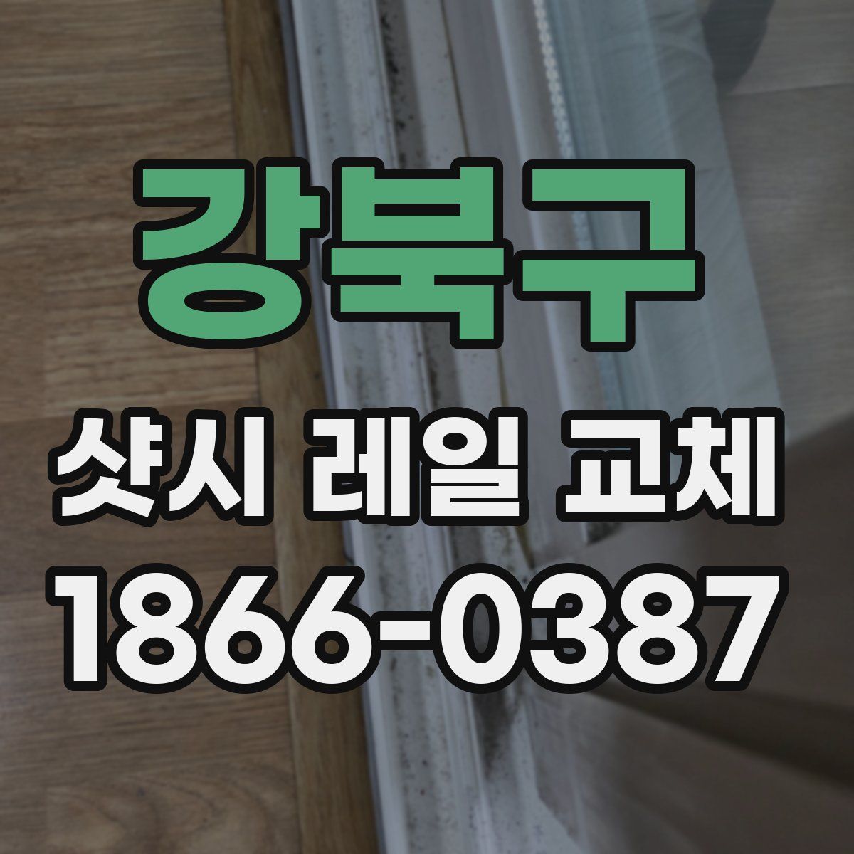 강북구 샷시 레일 교체