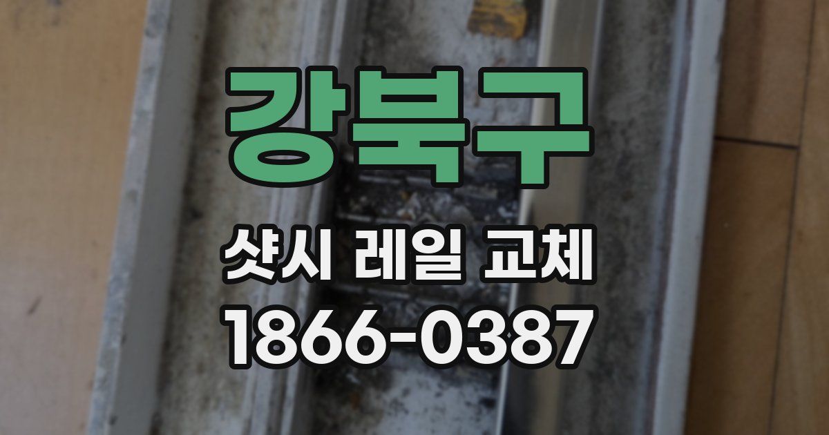 강북구 샷시 레일 교체