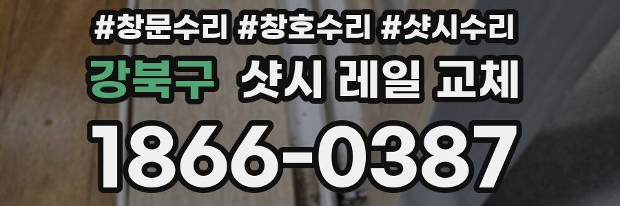 강북구 샷시 레일 교체
