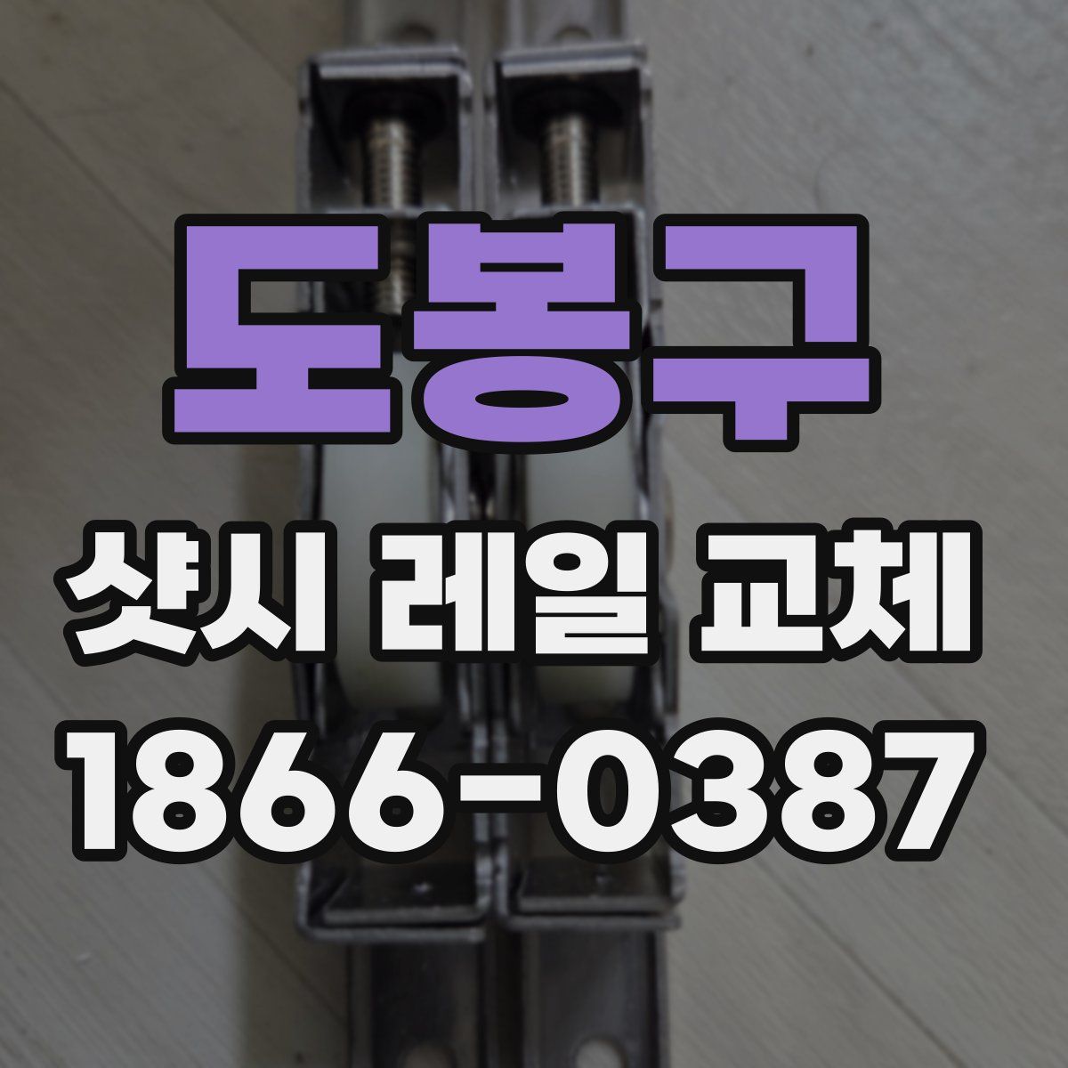 도봉구 샷시 레일 교체