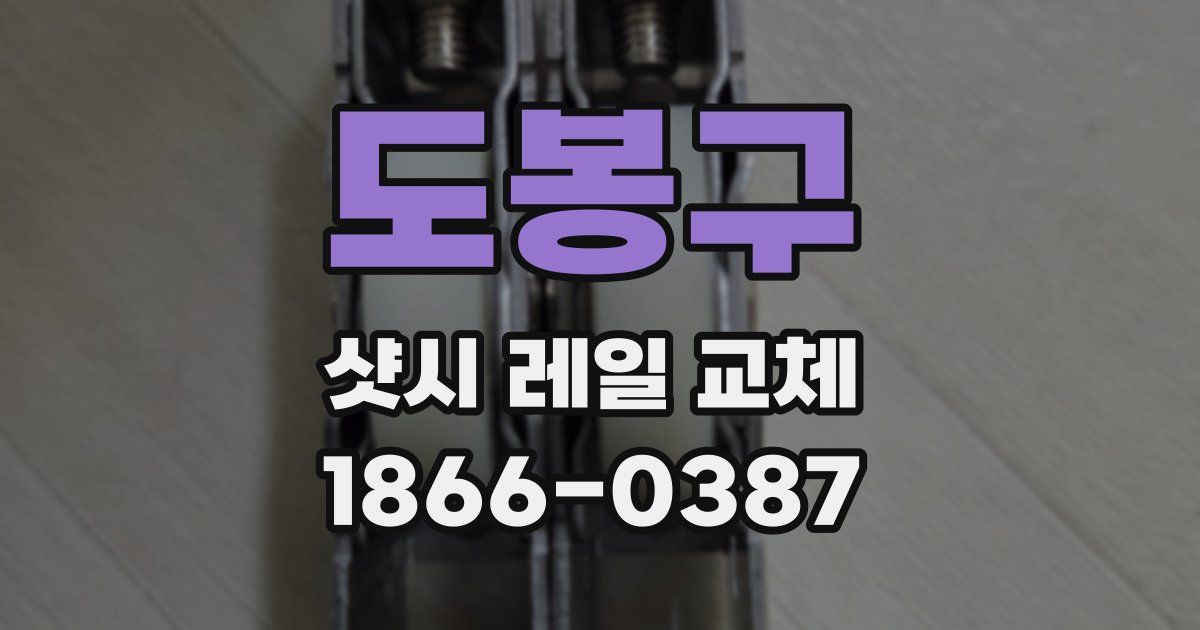 도봉구 샷시 레일 교체