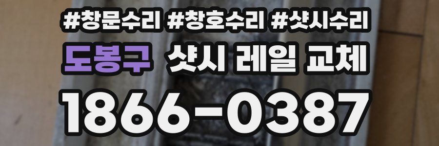 도봉구 샷시 레일 교체