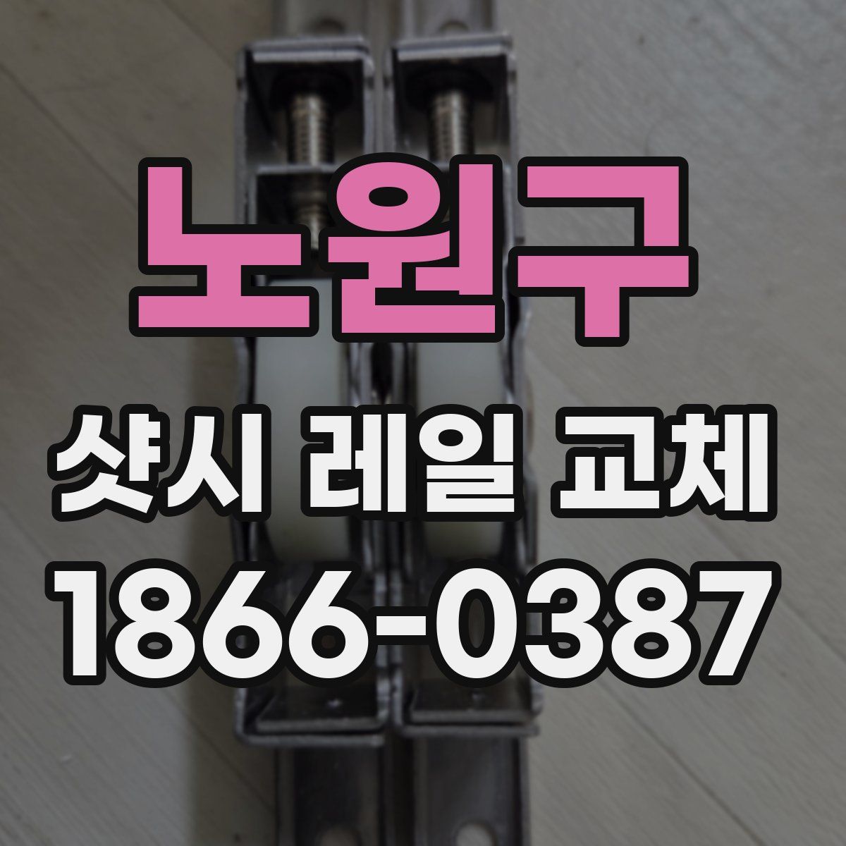 노원구 샷시 레일 교체