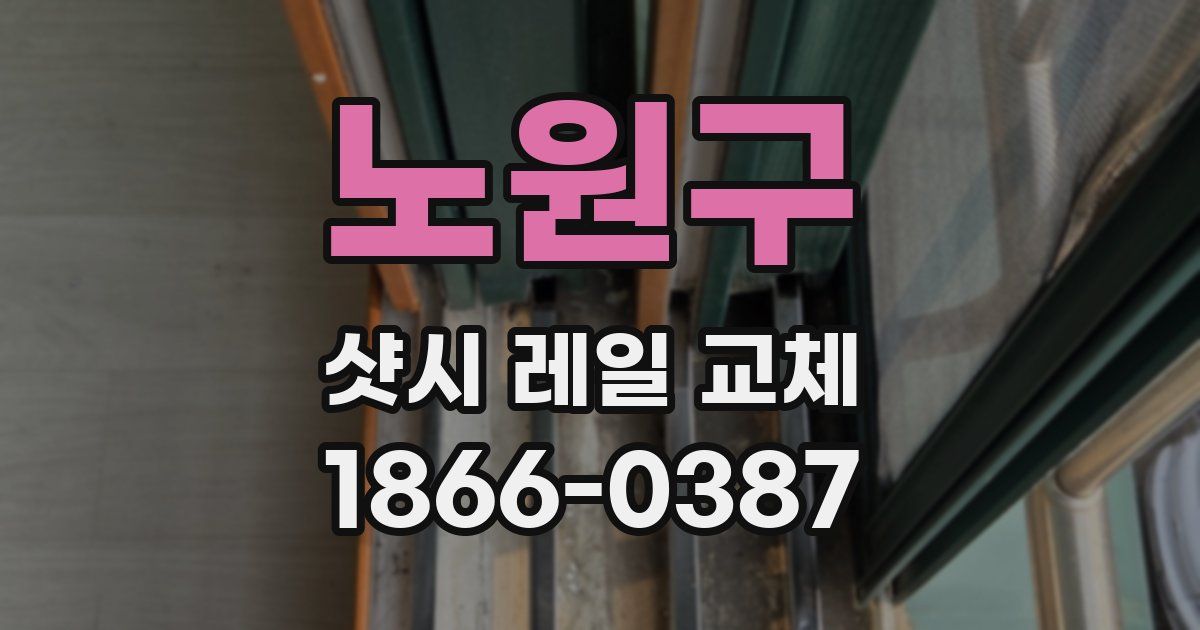 노원구 샷시 레일 교체