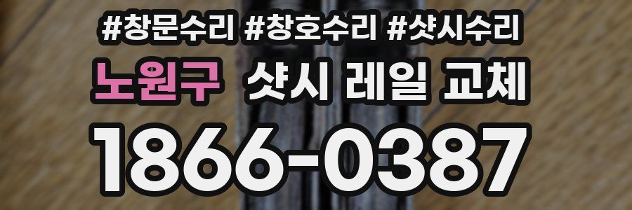 노원구 샷시 레일 교체