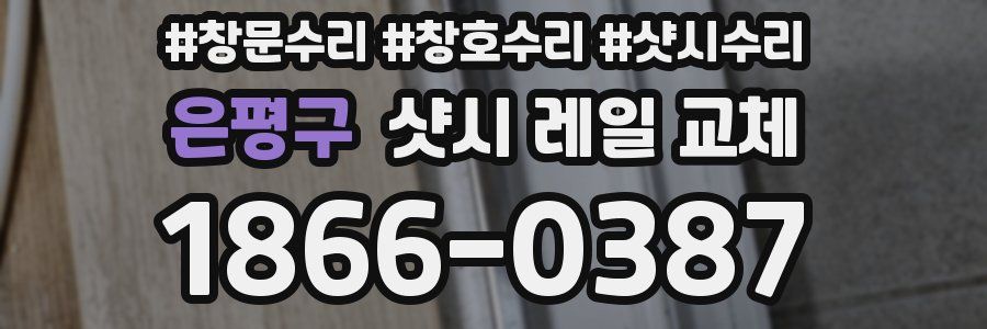 은평구 샷시 레일 교체
