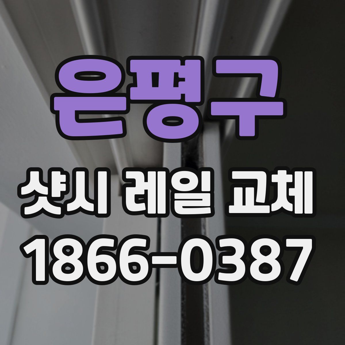 은평구 샷시 레일 교체