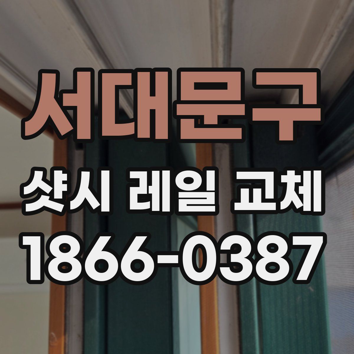 서대문구 샷시 레일 교체