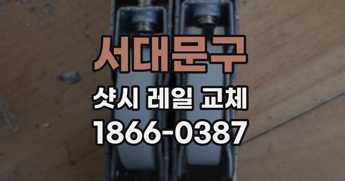 서대문구 샷시 레일 교체