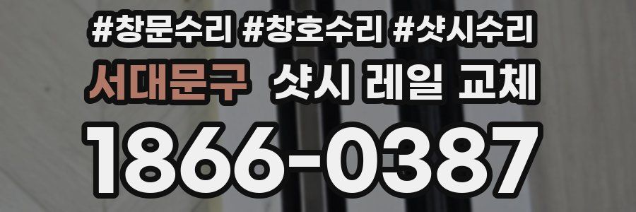 서대문구 샷시 레일 교체