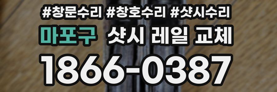 마포구 샷시 레일 교체