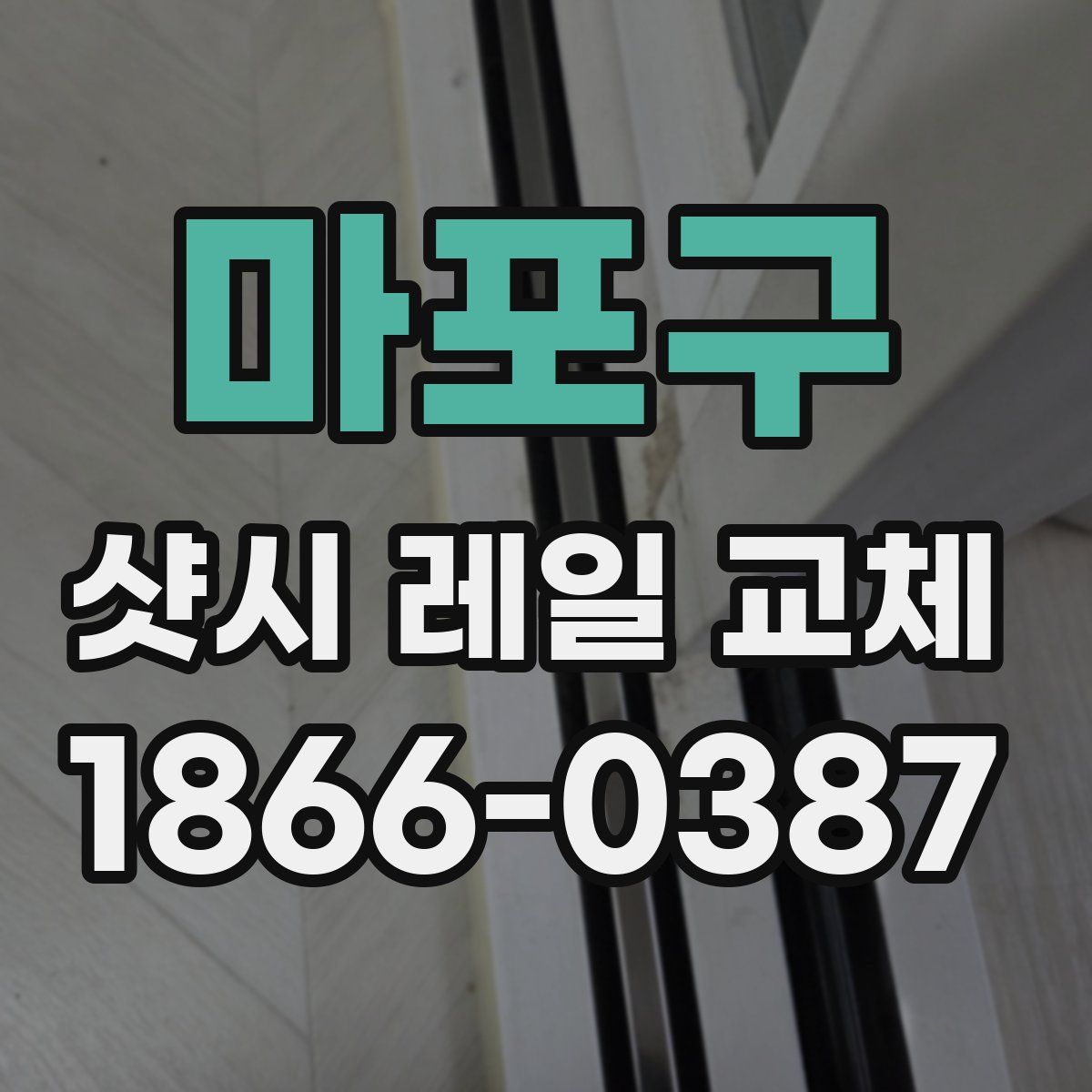 마포구 샷시 레일 교체